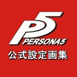 ペルソナ5の設定画集の発売が12月26日に決定！