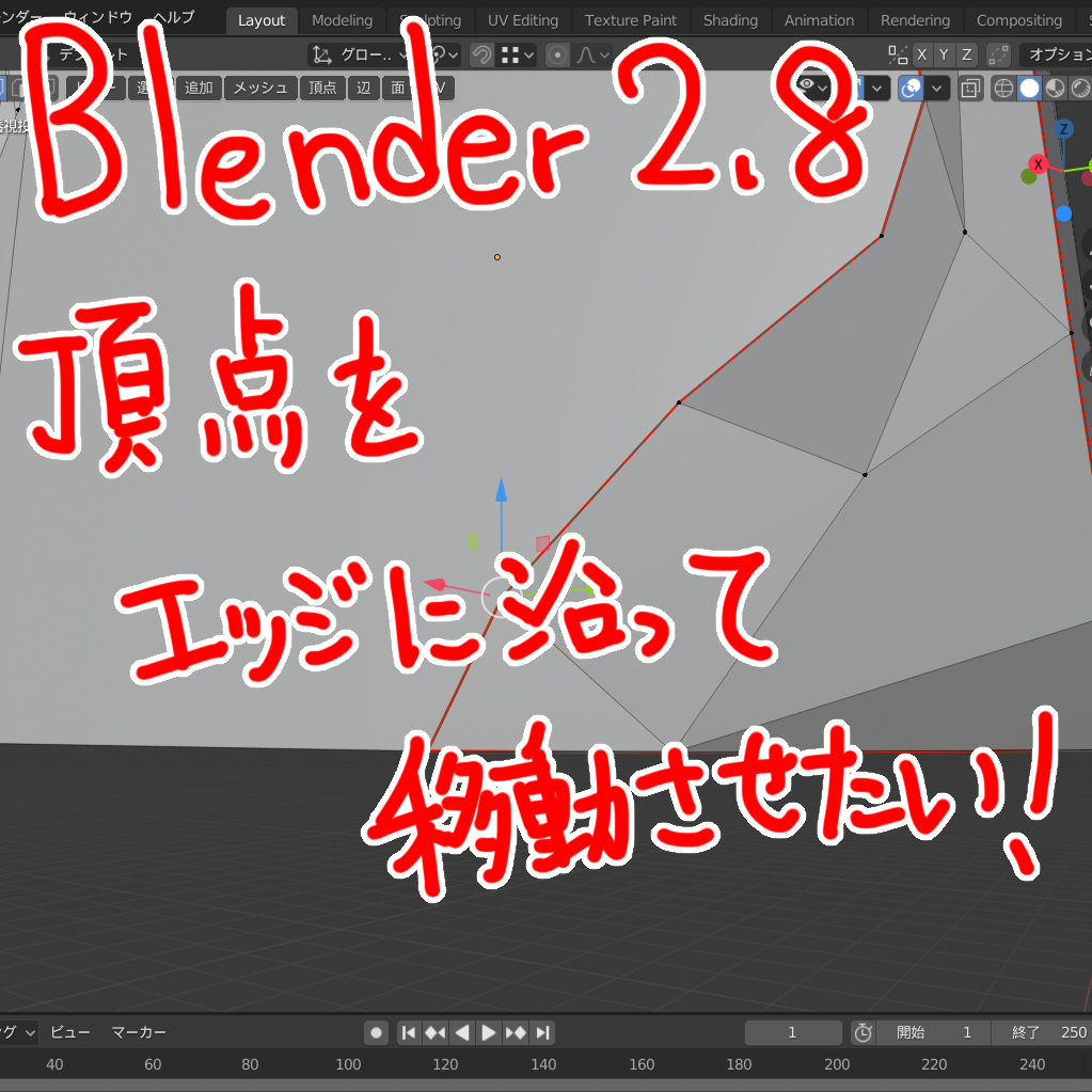 Blender2 8 頂点をエッジに沿って移動させたい